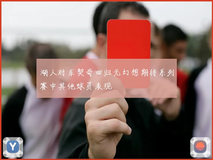湖人对东契奇回归无幻想期待系列赛中其他球员表现