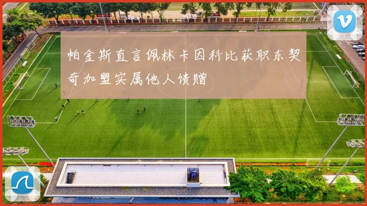 帕金斯直言佩林卡因科比获职东契奇加盟实属他人馈赠