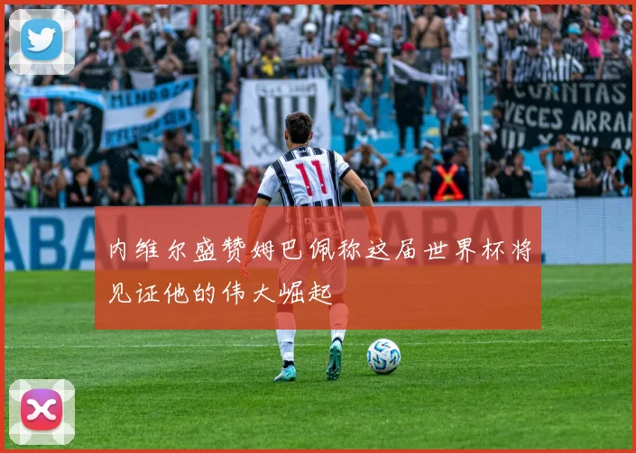 内维尔盛赞姆巴佩称这届世界杯将见证他的伟大崛起