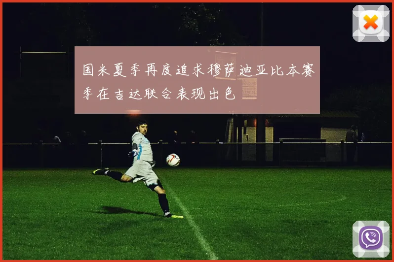 国米夏季再度追求穆萨迪亚比本赛季在吉达联合表现出色