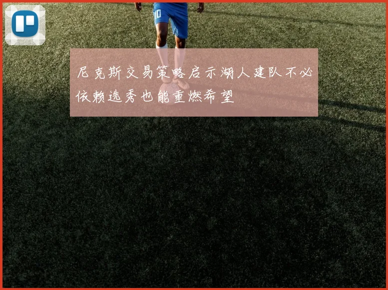 尼克斯交易策略启示湖人建队不必依赖选秀也能重燃希望