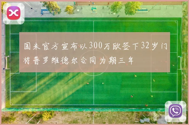 国米官方宣布以300万欧签下32岁门将普罗维德尔合同为期三年
