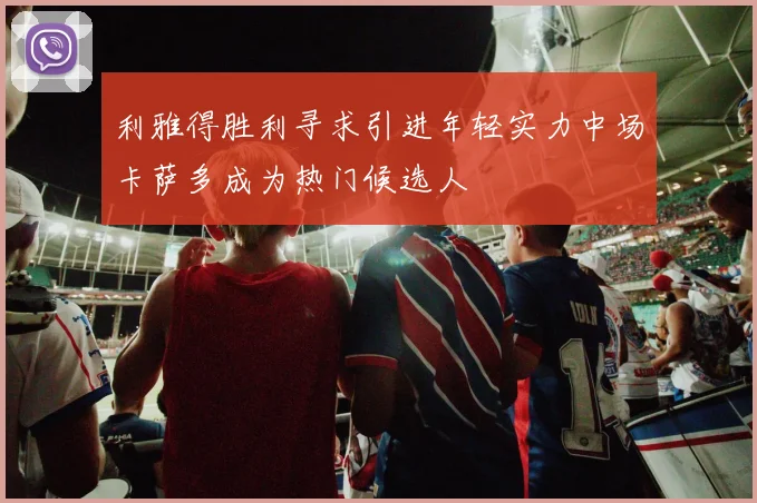 利雅得胜利寻求引进年轻实力中场卡萨多成为热门候选人
